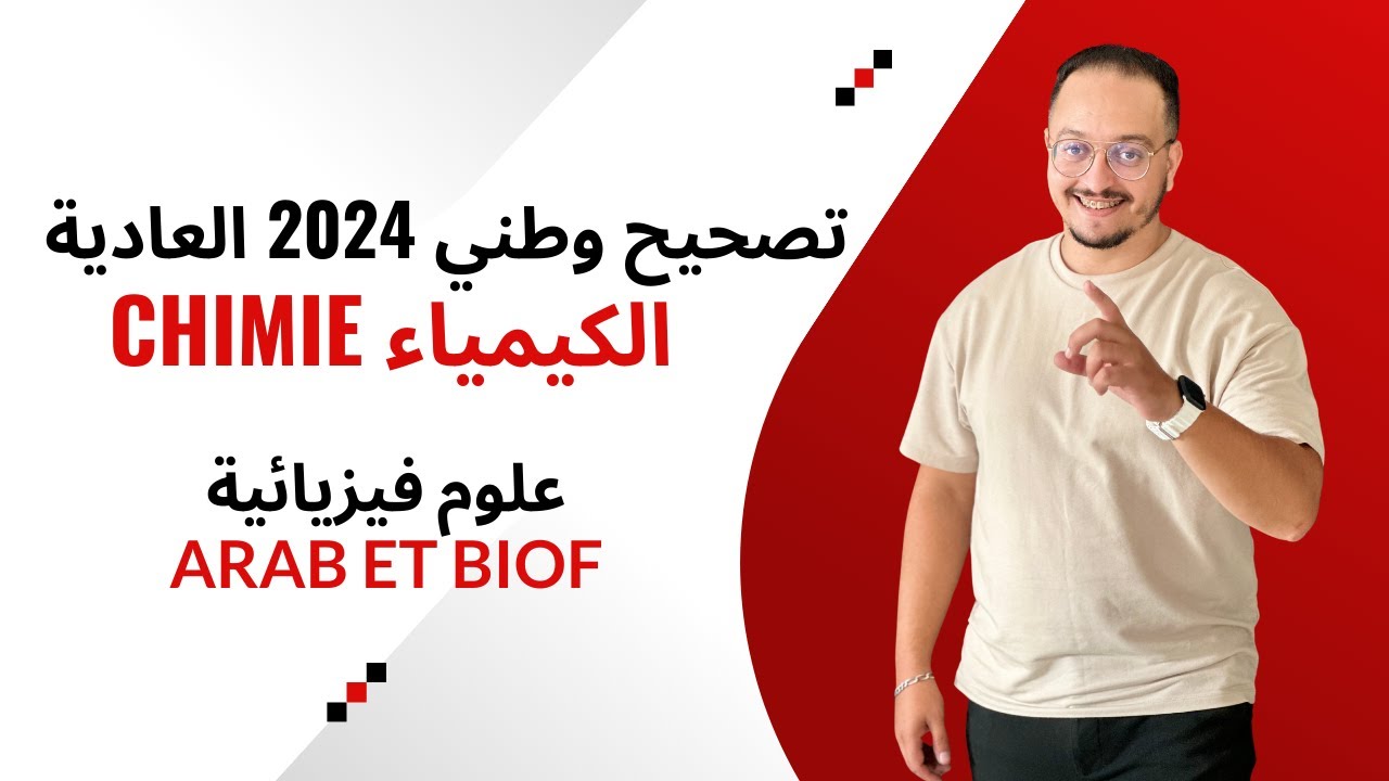 تصحيح وطني 2024 علوم فيزيائية { الكيمياء } - عربي و فرنسي