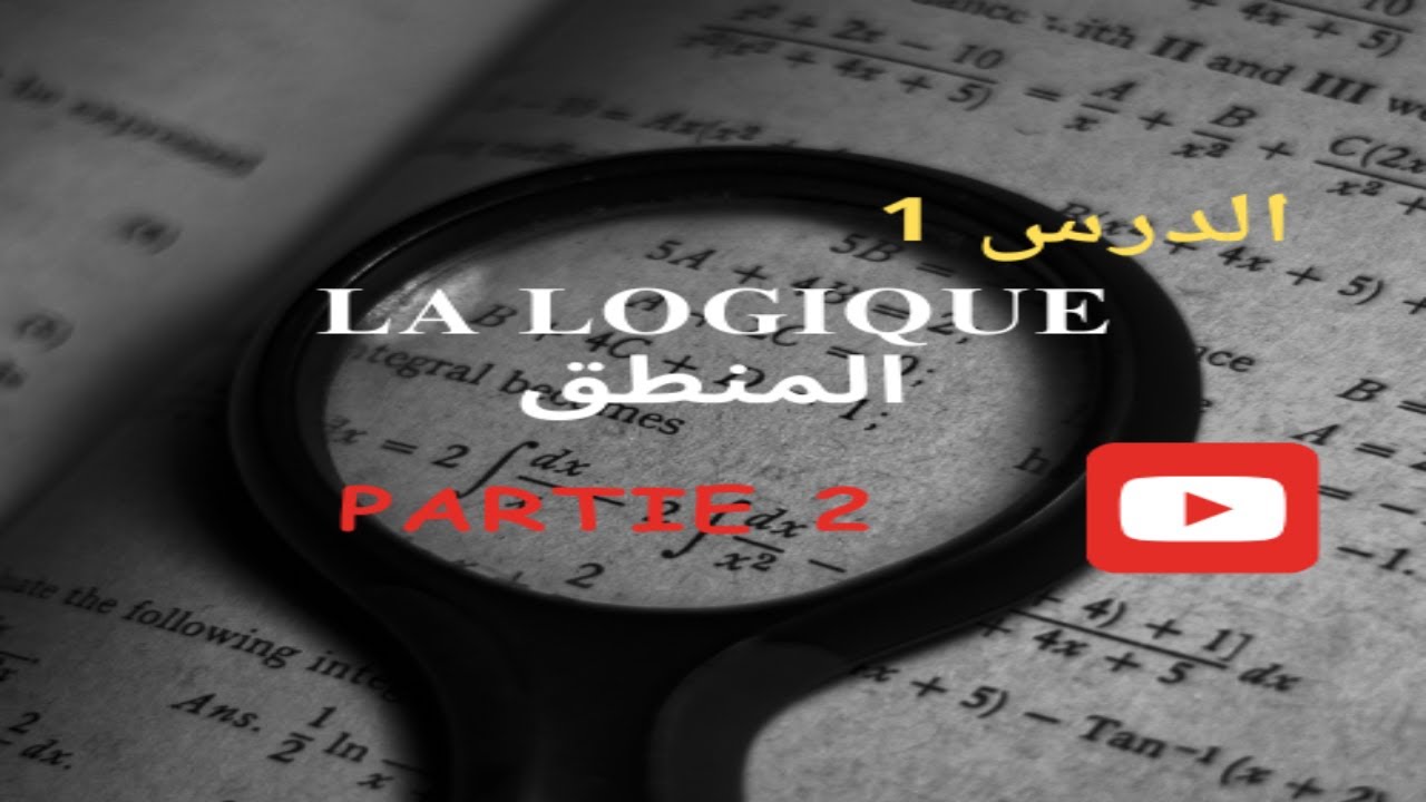 درس المنطق-2 - أول باك علوم رياضية - La logique 1- Bac Sciences maths (partie 2)