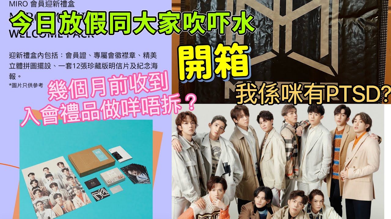 【直播開箱】幾個月前收到嘅Mirror fans club 入會禮品做咩唔拆？MIRROR OFFICIAL FAN CLUB GIFT❤️今日開直播拆禮物🎁同大家吹吓水