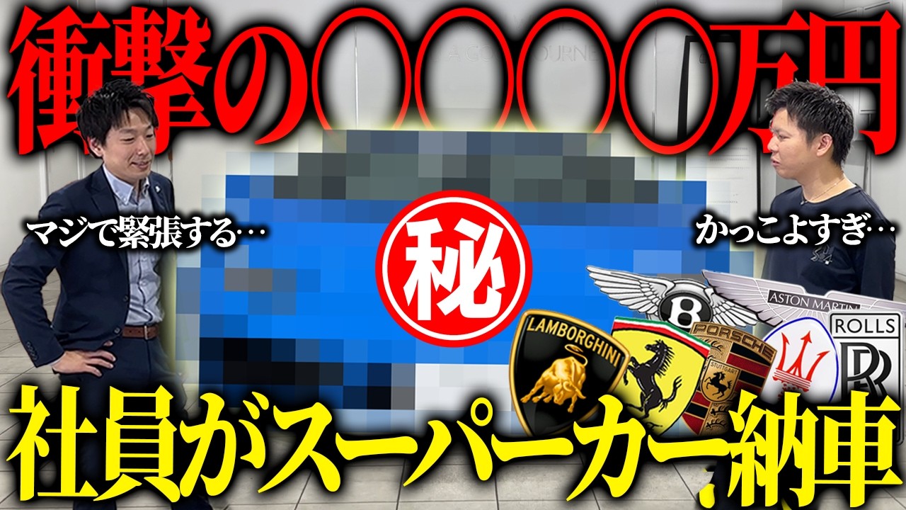 【祝・納車】社員が〇〇〇〇万円のスーパーカーを購入しました。