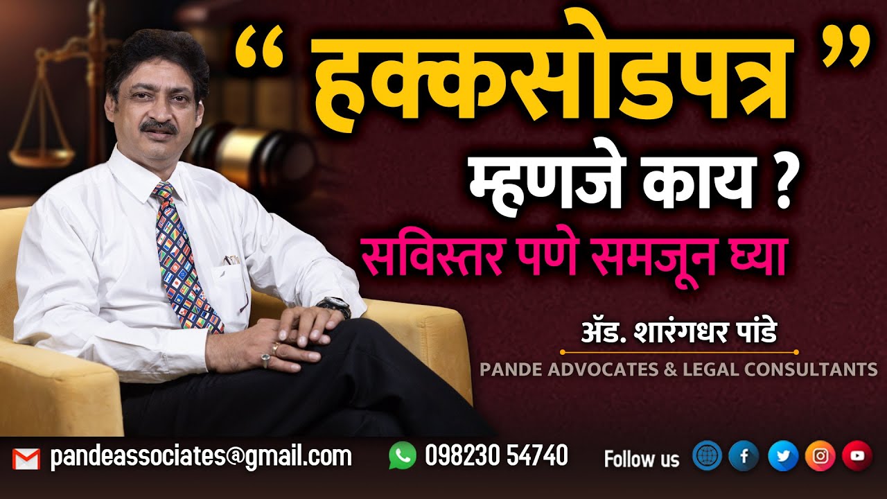 हक्कसोडपत्र म्हणजे काय ? What is a Release Deed ? #release