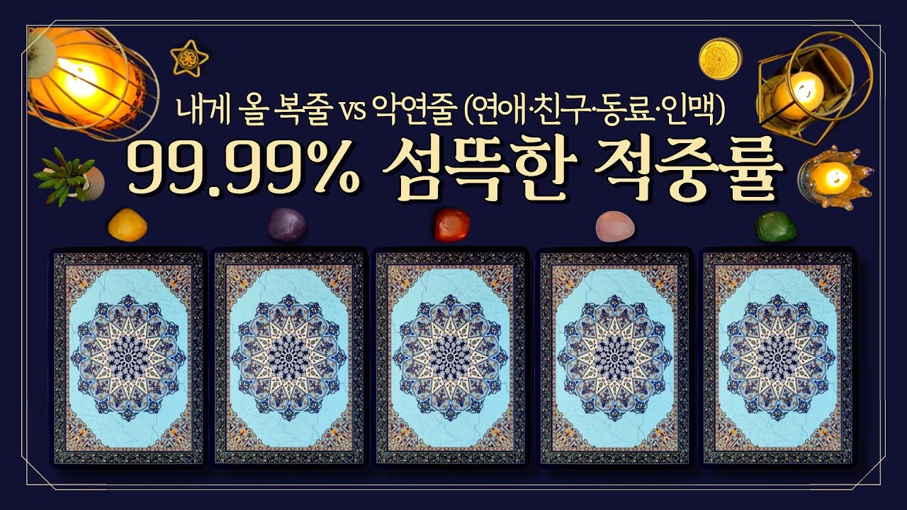 [타로] 🔥내게 올 복줄 vs 악연줄🔥 (feat.당신에게 미친 듯이 다가올 인생전체 인연 스펙트럼 (연애·친구·동료·인맥)💫복줄 잡은 사람 vs 악연줄 잡은 사람 궁금하다면?)