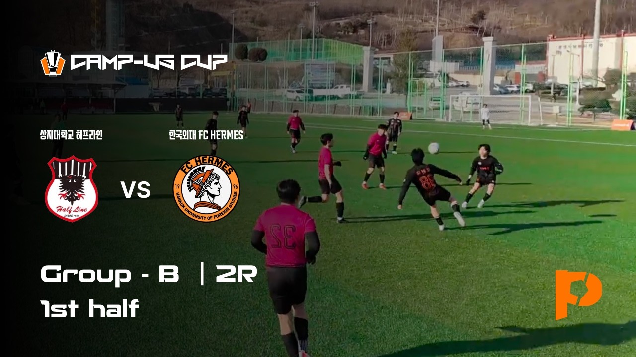 2026 동두천시장배 전국 대학동아리 축구대회 | 리그 2R | 상지대 하프라인  vs 한국외대 FC HERMES | 전반전 | 소람구장 | 2026.01.30