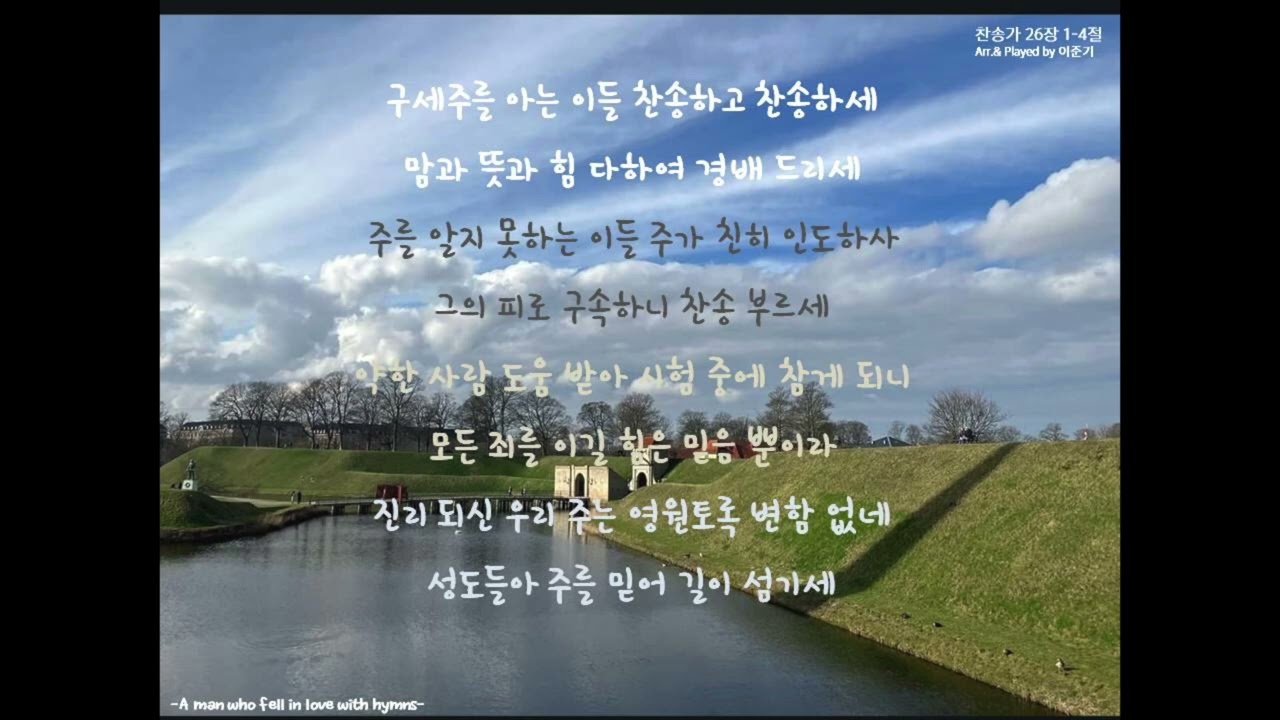 (찬.미.사) 찬송가 26장 구세주를 아는 이들