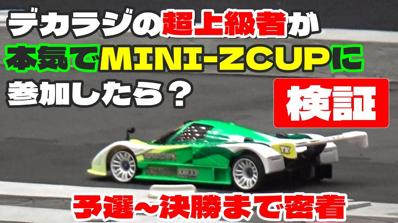 ラジコンの超上級者がミニッツカップに本気で挑戦したらこうなった。　ミニッツカップ2024 横浜　2024年6月15日(土)