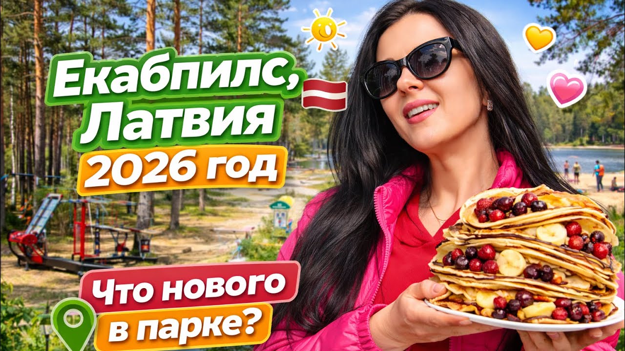 Как провести идеальный день в 2026 🌿 Обзор  Mežaparks + здоровый лайфстайл