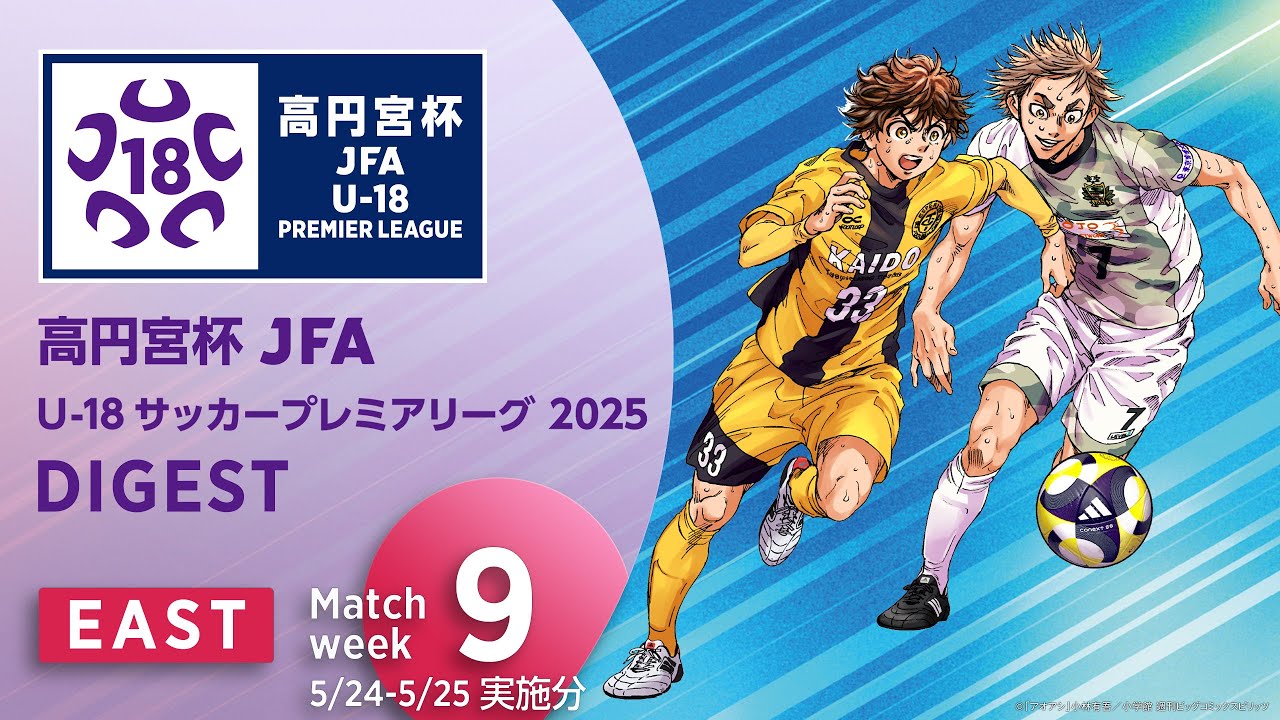 EAST 第9節(5/24-5/25実施分)ダイジェスト ｜  高円宮杯プレミアリーグ 2025