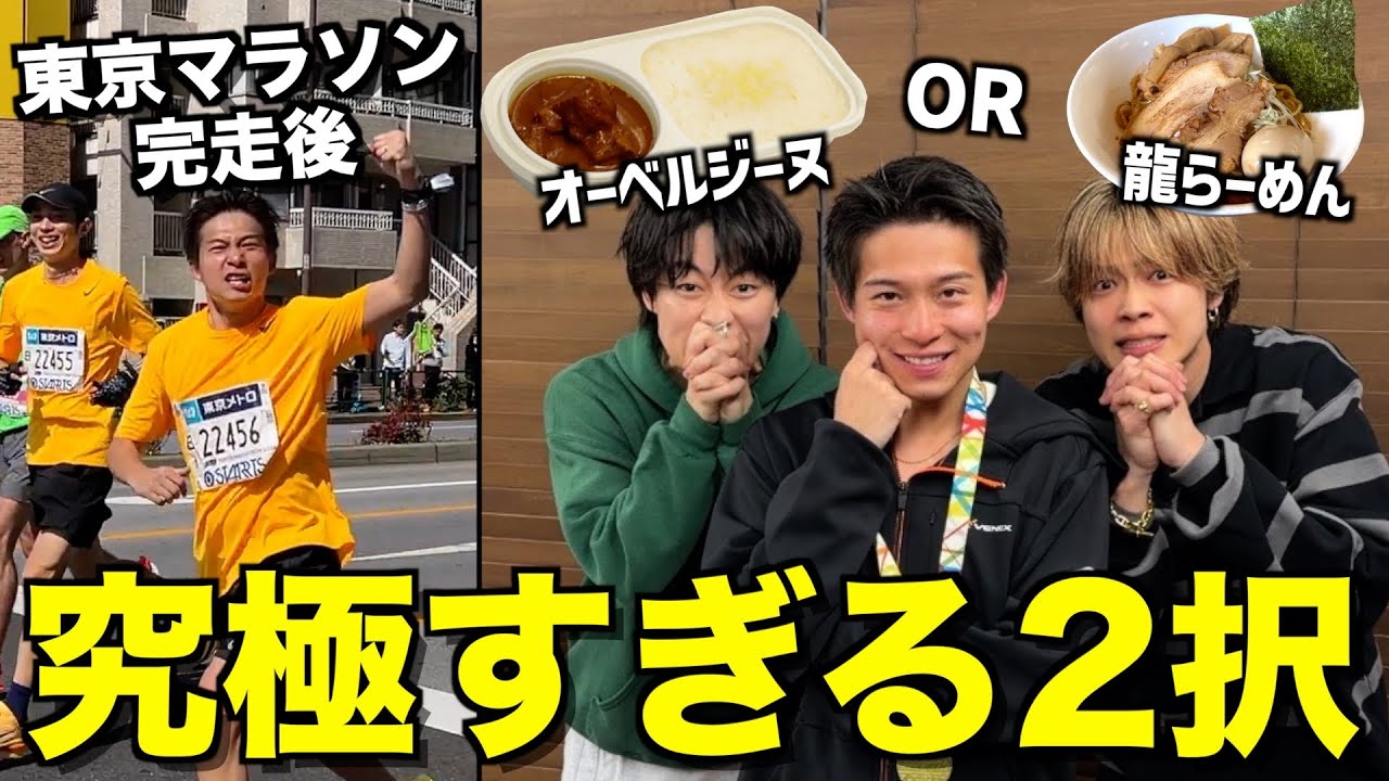 【外したら10km罰走】東京マラソン終わった直後のごうたの食べたいもの予想選手権で完全に喧嘩になりました...