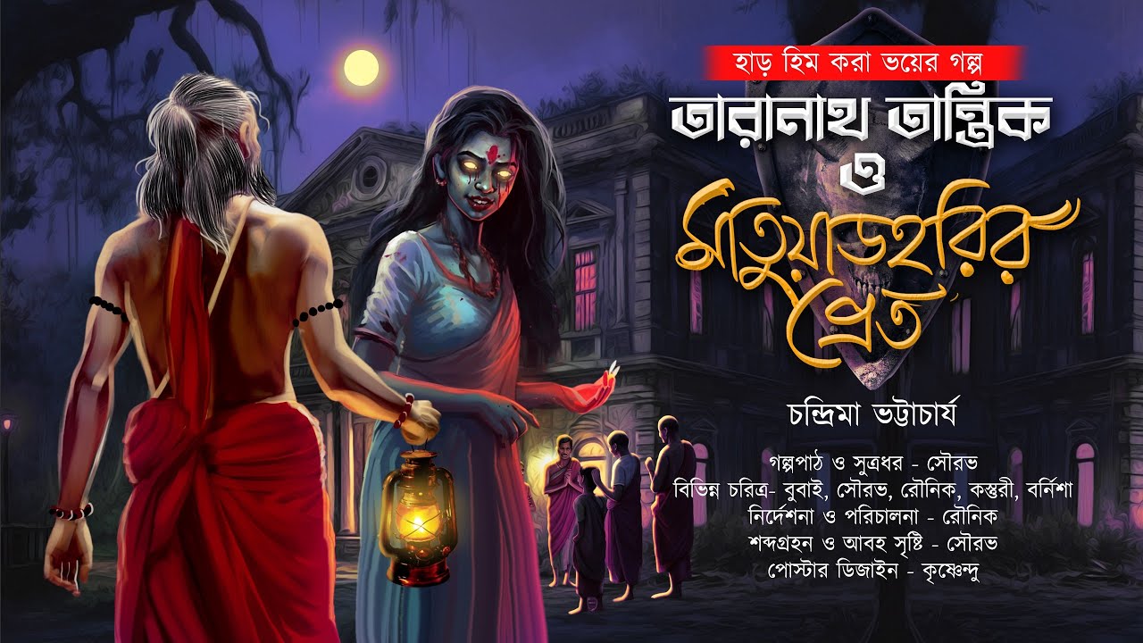 অপদেবী ডামরী'কে তারানাথ কি হারাতে পারবে?| মাতুয়াডহরির প্রেত |TARANATH TANTRIK| #Hotathsondhe