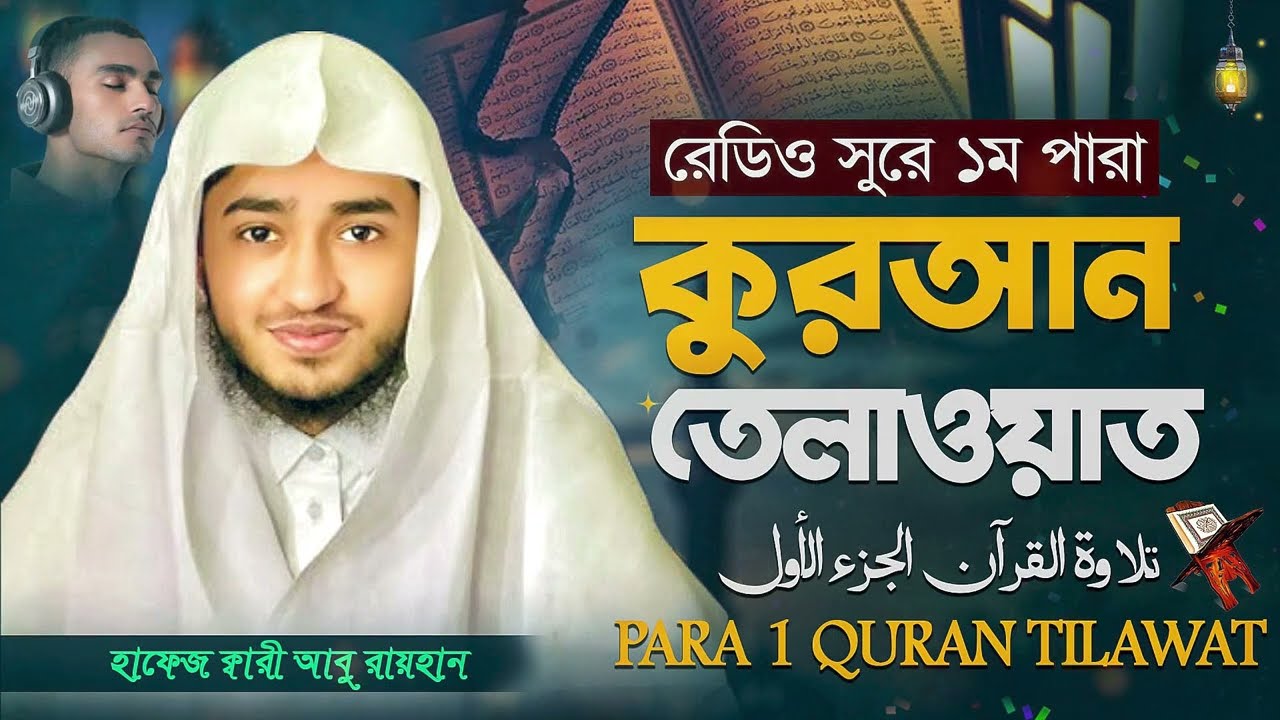 ১ম পারার কোরআন তেলাওয়াত। হাফেজ ক্বারী আবু রায়হান