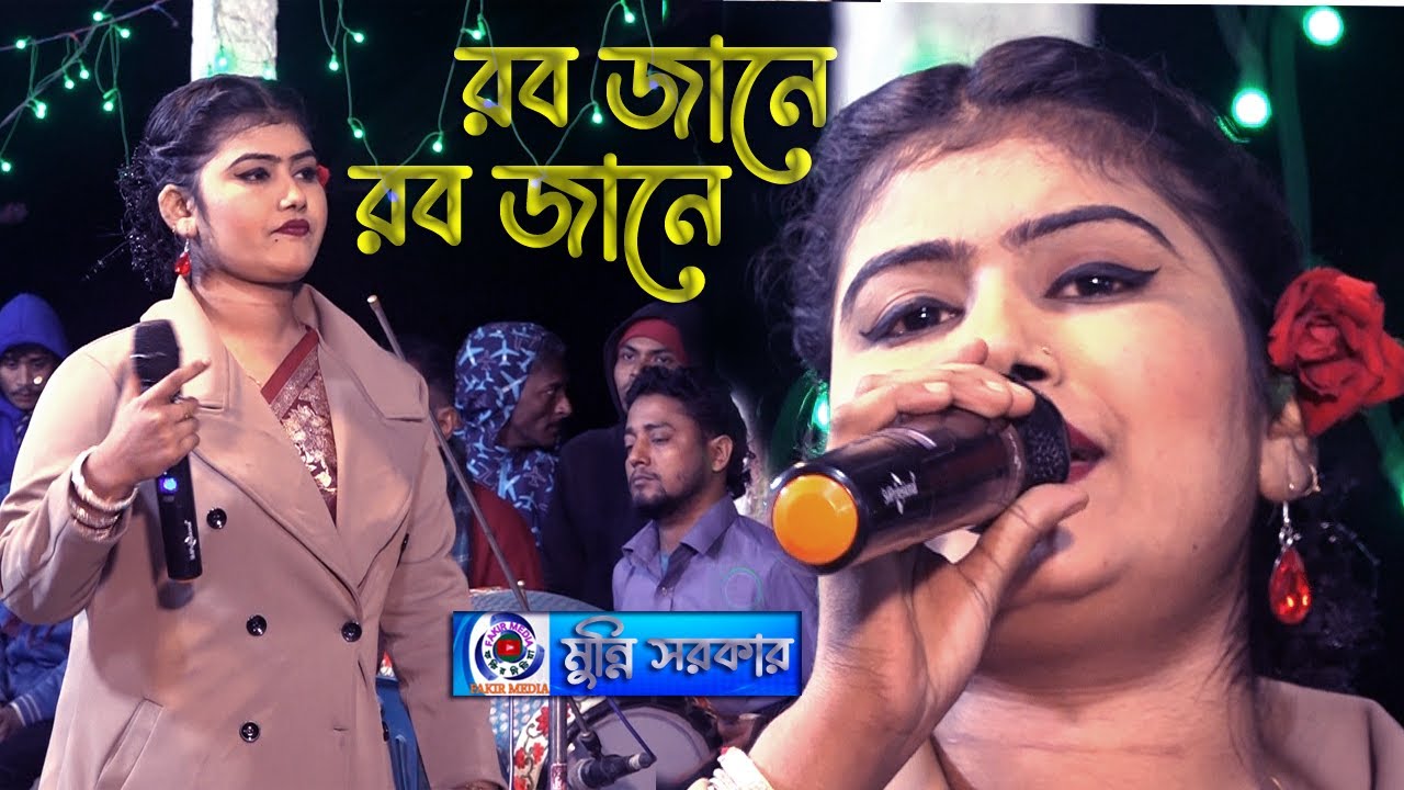 Rob Jane Rob Jane//Munni Sorkar//রব জানে রব জানে//মুন্নি সরকার//Dj Munni Sorkar