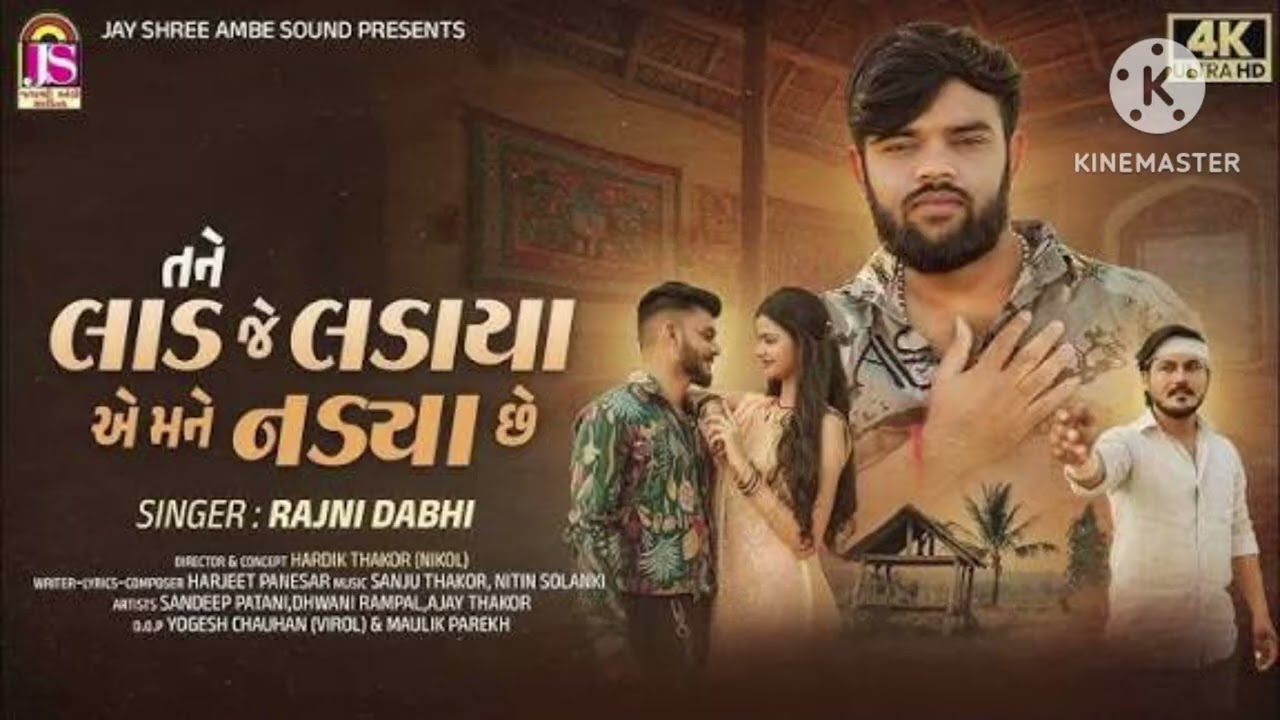 તનેલાડજે લડાયા મનડાશે ajay thakor dadar tneladje ldaya mnendase mew songs Gujarati 2026