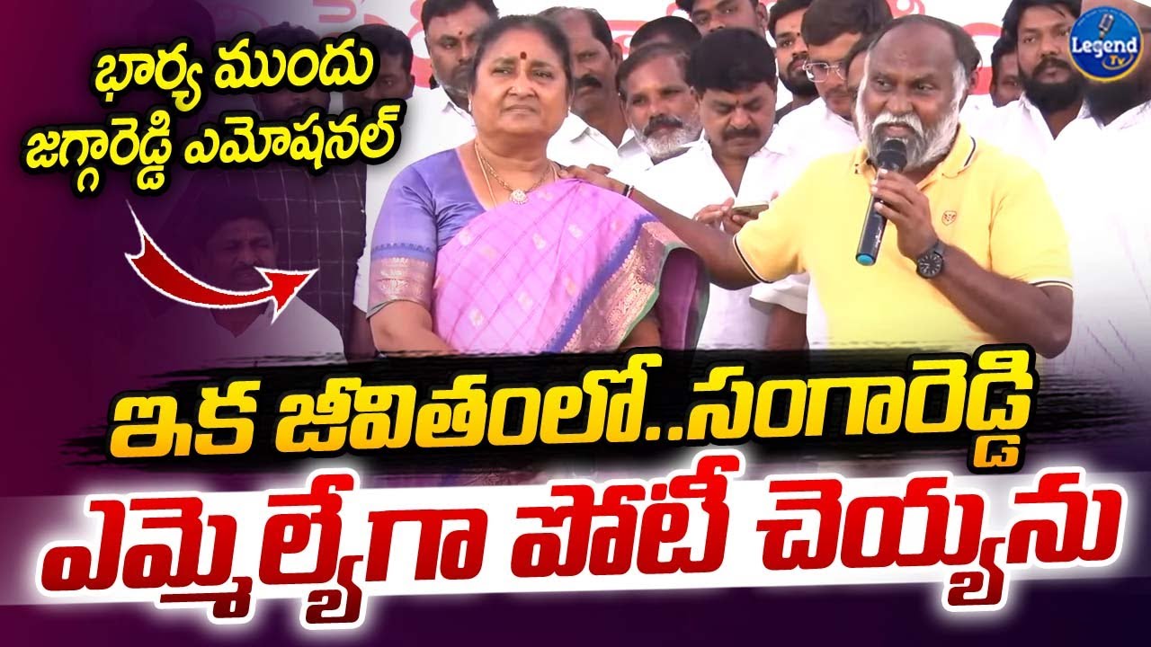 Jaggareddy Emotional Speech Infront of His Wife || Sangareddy || LegendTv