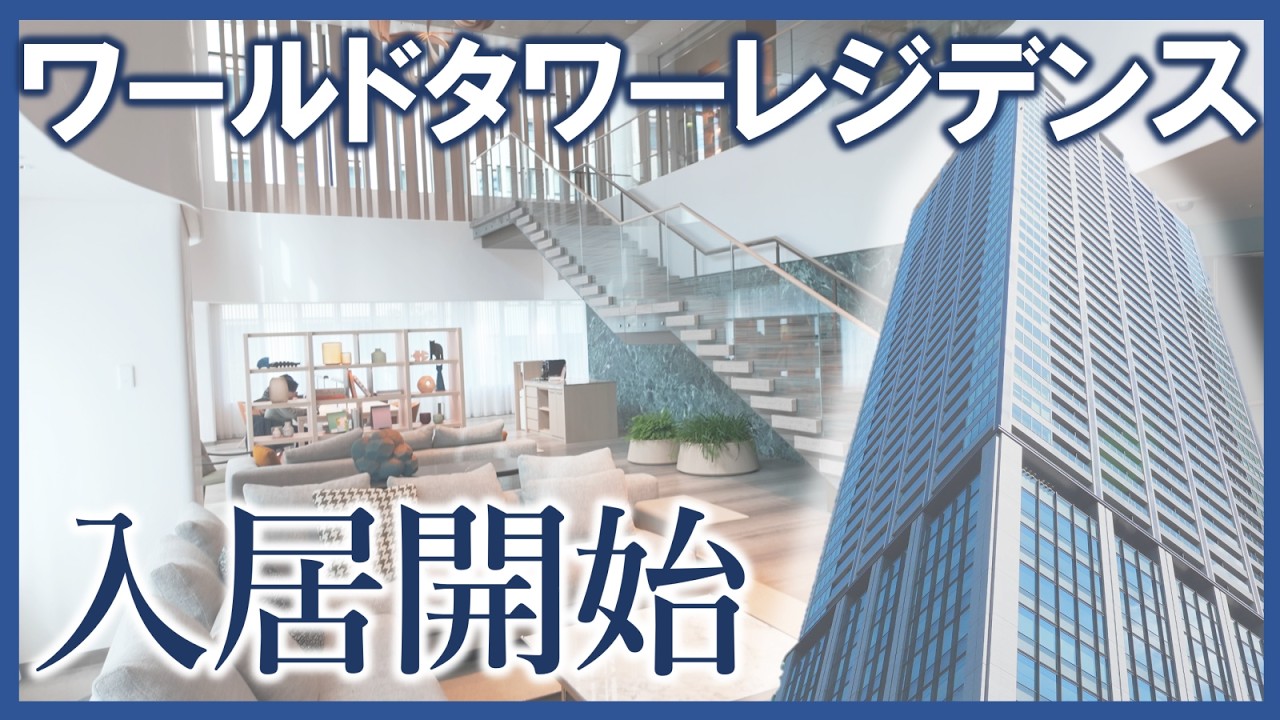 【内見動画】ワールドタワーレジデンスの全貌を公開します