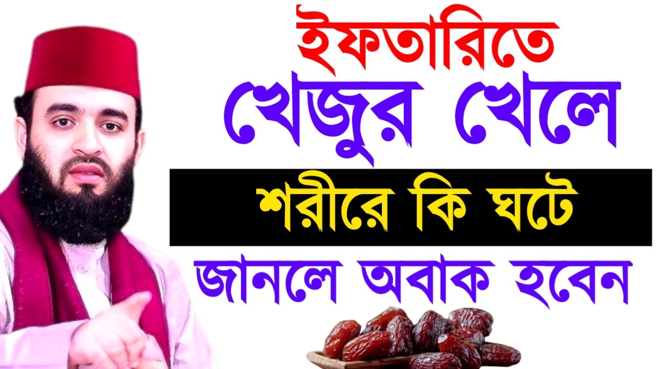ইফতারিতে খেজুর খেলে শরীরে কি ঘটে জানলে অবাক হবেন ! Mizanur Rahman Azhari