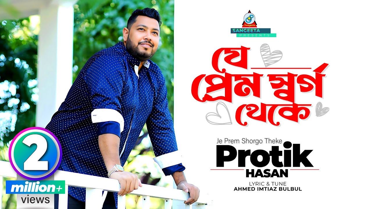 Je Prem Shorgo Theke | Protik Hasan | যে প্রেম র্স্বগ থেকে | প্রতিক হাসান | Music Video