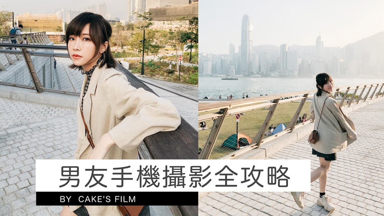 男友手機攝影全攻略 - 女攝影師Cake's Film
