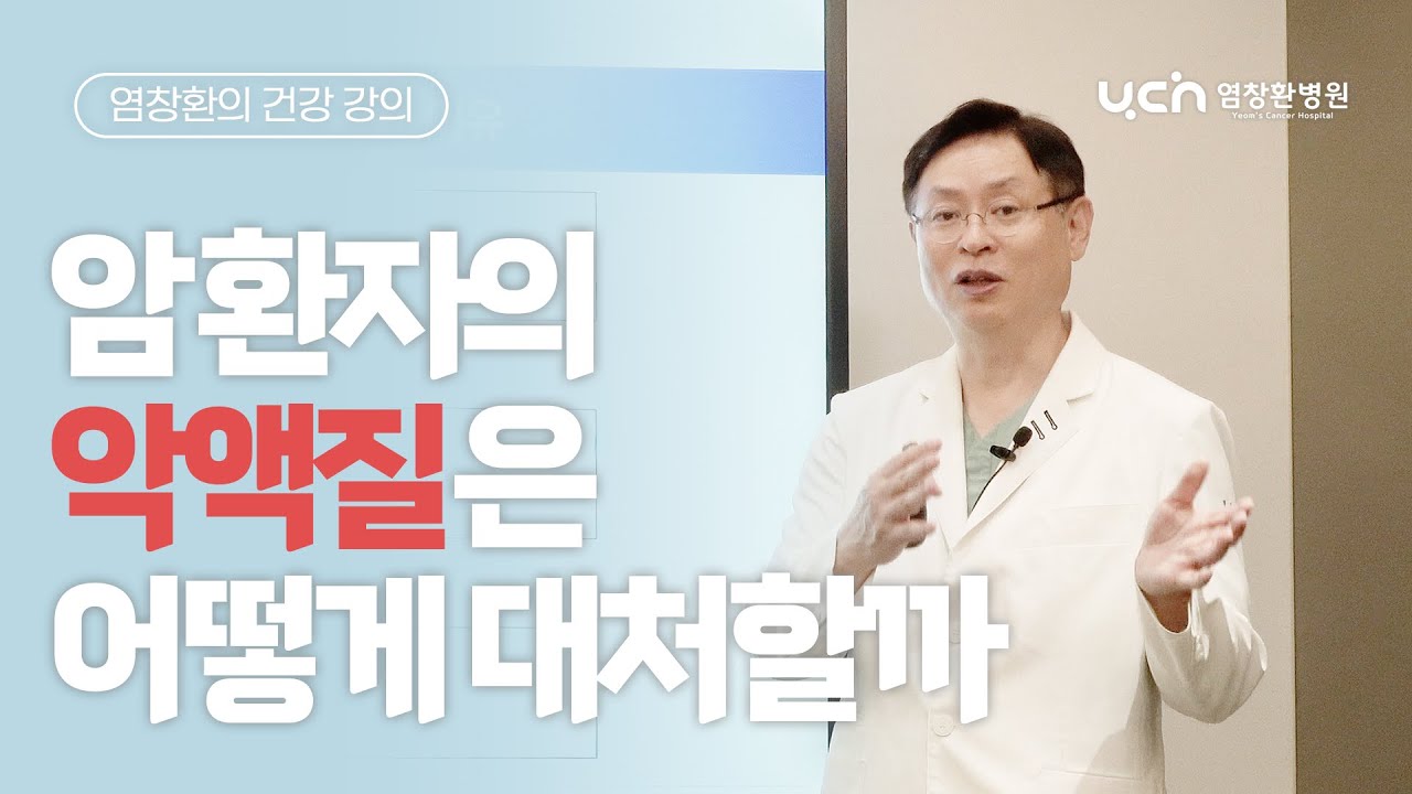 [염창환의 건강 강의] 악액질, 어떻게 대처해야 할까