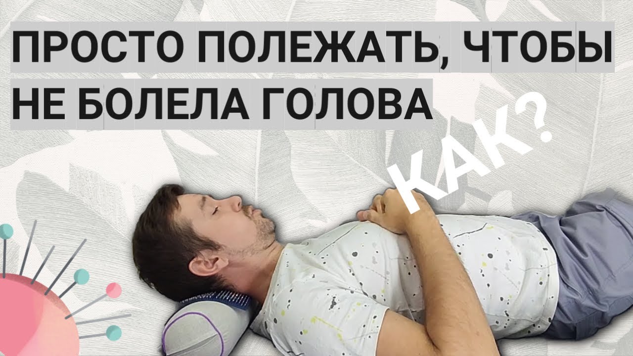 Лежим, что бы расслабить подзатылочные мышцы и облегчить головные боли. Самое приятное упражнение😊