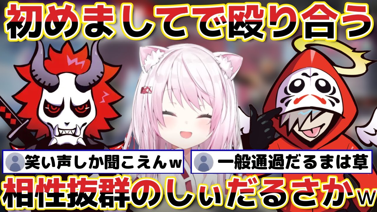 初めましてなのに速攻で殴り合うコラボ相性抜群のしぃだるさかｗ【にじさんじ 切り抜き 椎名唯華 ｗ/だるまいずごっど/ありさか】