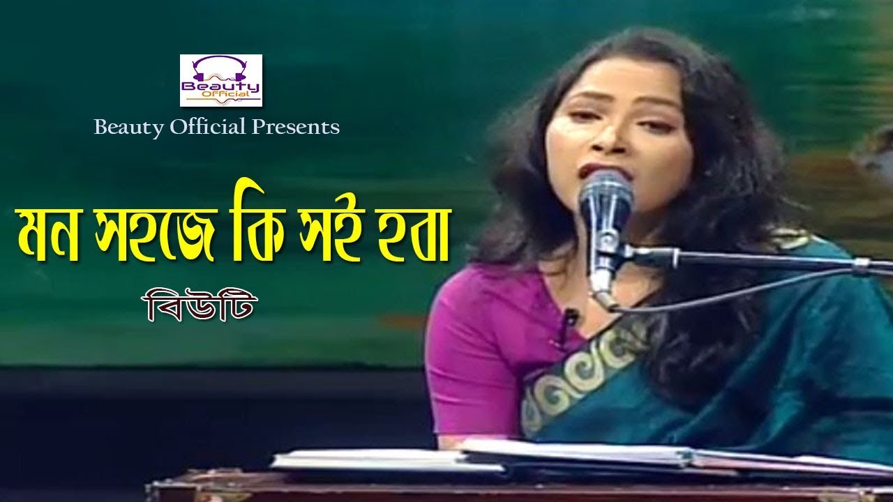 Mon Sohoje Ki Soi Hoba by Beauty I মন সহজে কি সই হবা I Lalon Song I Beauty Official