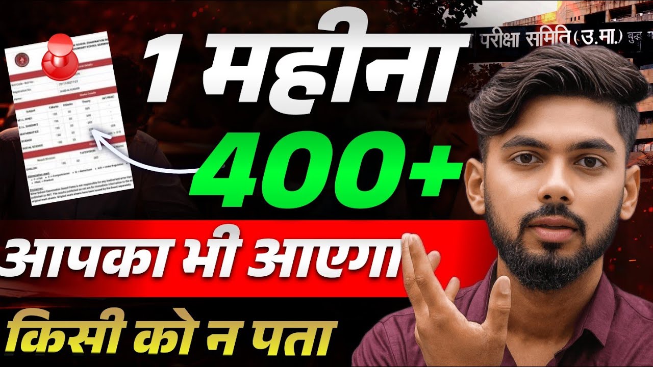 आपका 400+ सच में आएगा ? Bihar Board Exam 2026 || Exam Strategy || Study Plan || January se padhakar 