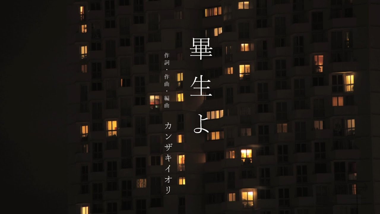 カンザキイオリ『畢生よ / 初音ミク』 (Cover) 歌ってみた　 オリジナルMV☆コルチカム