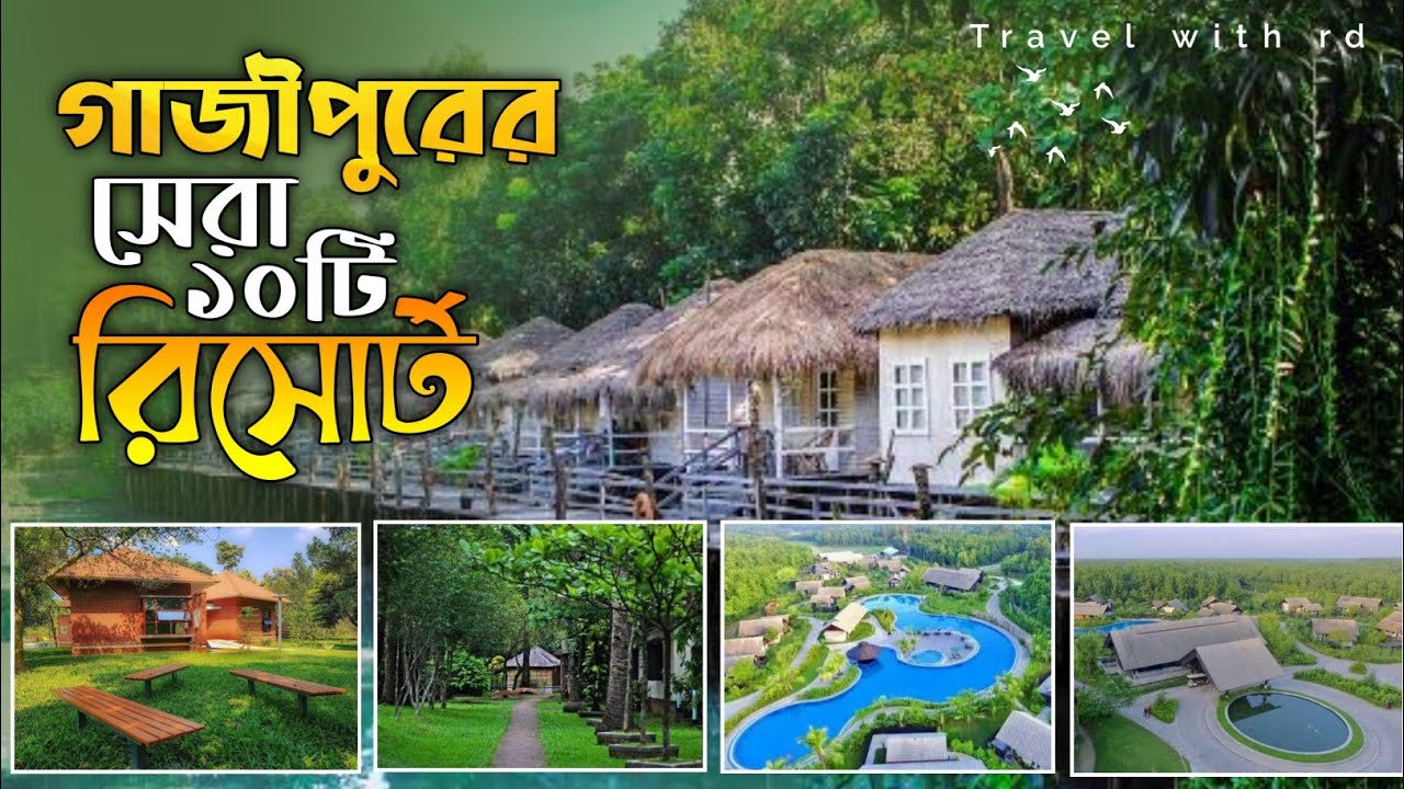 গাজীপুরের সেরা ১০টি রিসোর্ট || 10 Best Resort In Gazipur | Gazipur Top resort | travel with rd