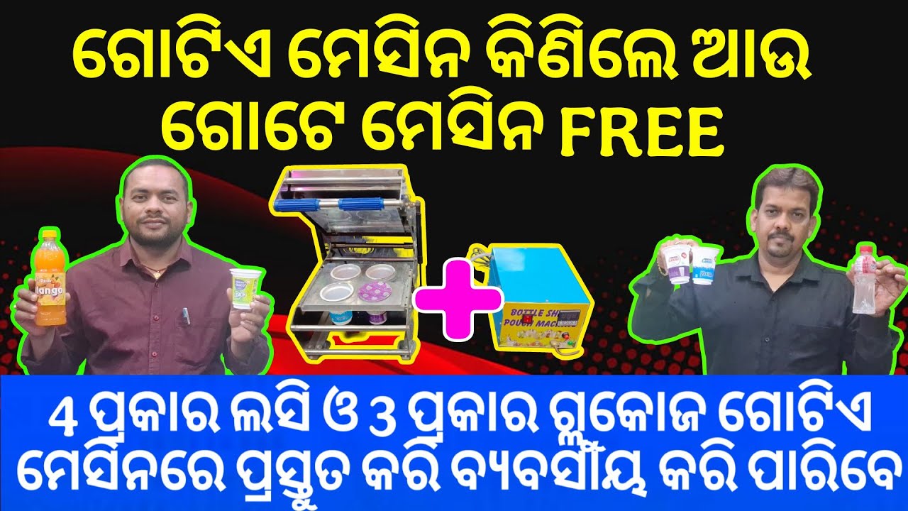 ଗୋଟିଏ ମେସିନ କିଣିଲେ ଆଉ ଗୋଟେ ମେସିନ free ରହିଛି l Lasi, Glucose, Litchi, Cold Drink, Juice Business 