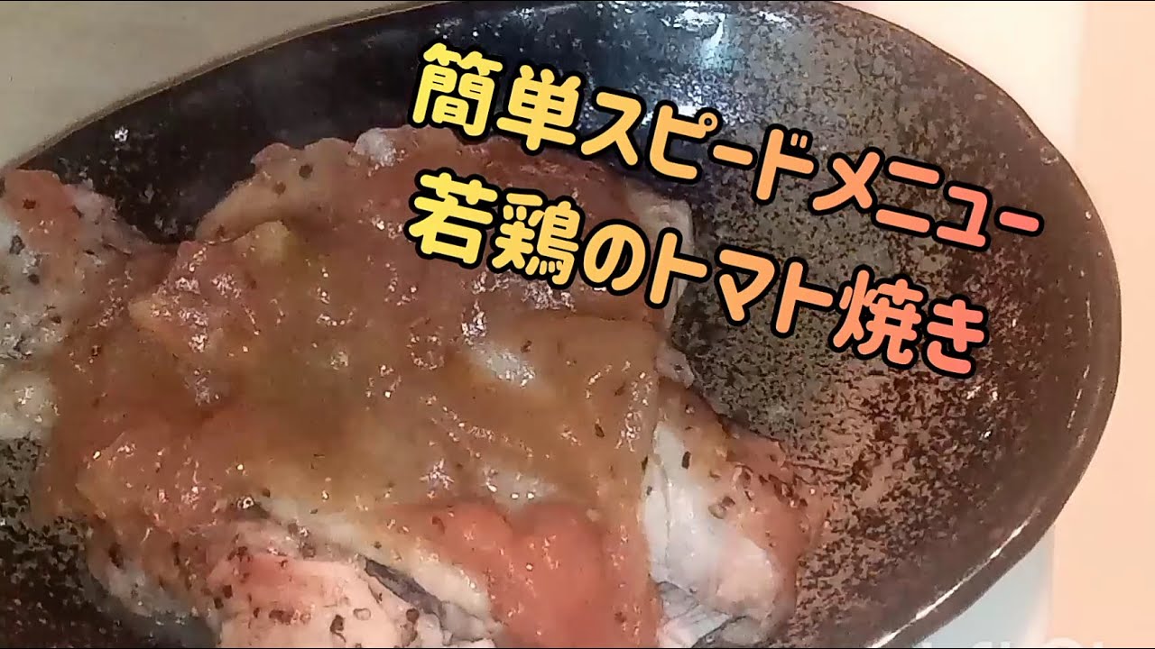 ランチメニュー、鶏のトマト焼き！こんな簡単なのに、鬼ウマです！