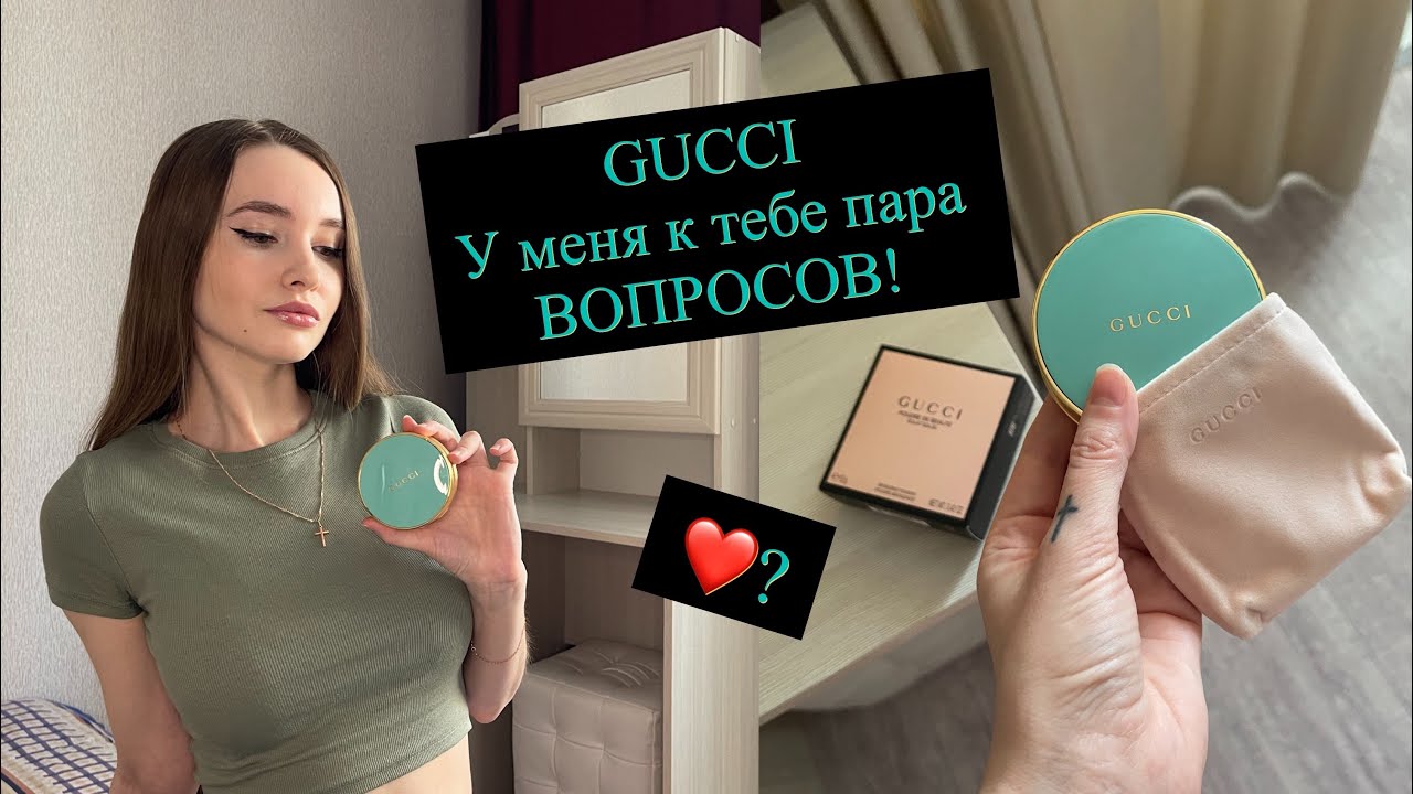 БРОНЗЕР GUCCI ! У МЕНЯ К ТЕБЕ ПАРА ВОПРОСОВ ! НАНЕСЕНИЕ и ПЕРВОЕ ВПЕЧАТЛЕНИЕ!