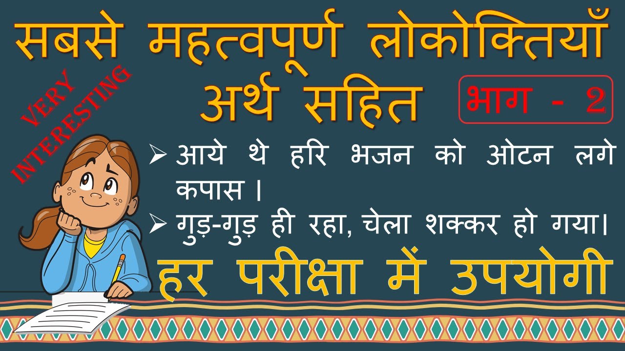 Lokoktiya॥ लोकोक्तियाँ॥ सबसे महत्वपूर्ण लोकोक्तियाँ अर्थ सहित॥ #Hindi Lokoktiya #Lokoktiya in hindi॥