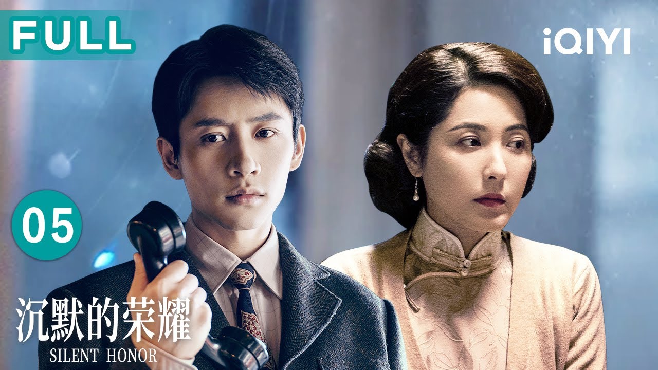 【FULL】吴石借军演赴港传密信，谷正文跨海追捕扑空🌊永春堂接头陷重围❓| 沉默的荣耀 EP05 Silent Honor| 爱奇艺华语剧场