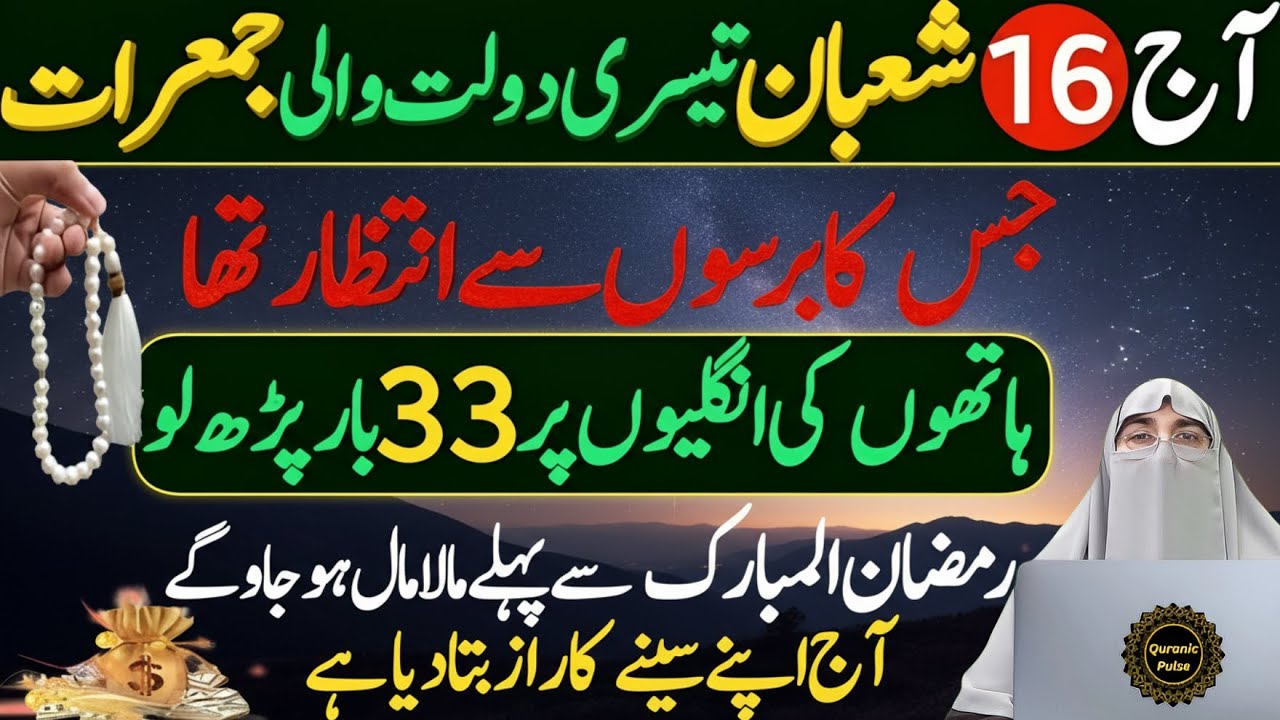 16 Shaban 3rd Jumerat Ka Khas Amal & Wazifa | Jumerat Ki Tasbih & Ibadat | Dr.Farhat Hashmi Bayan