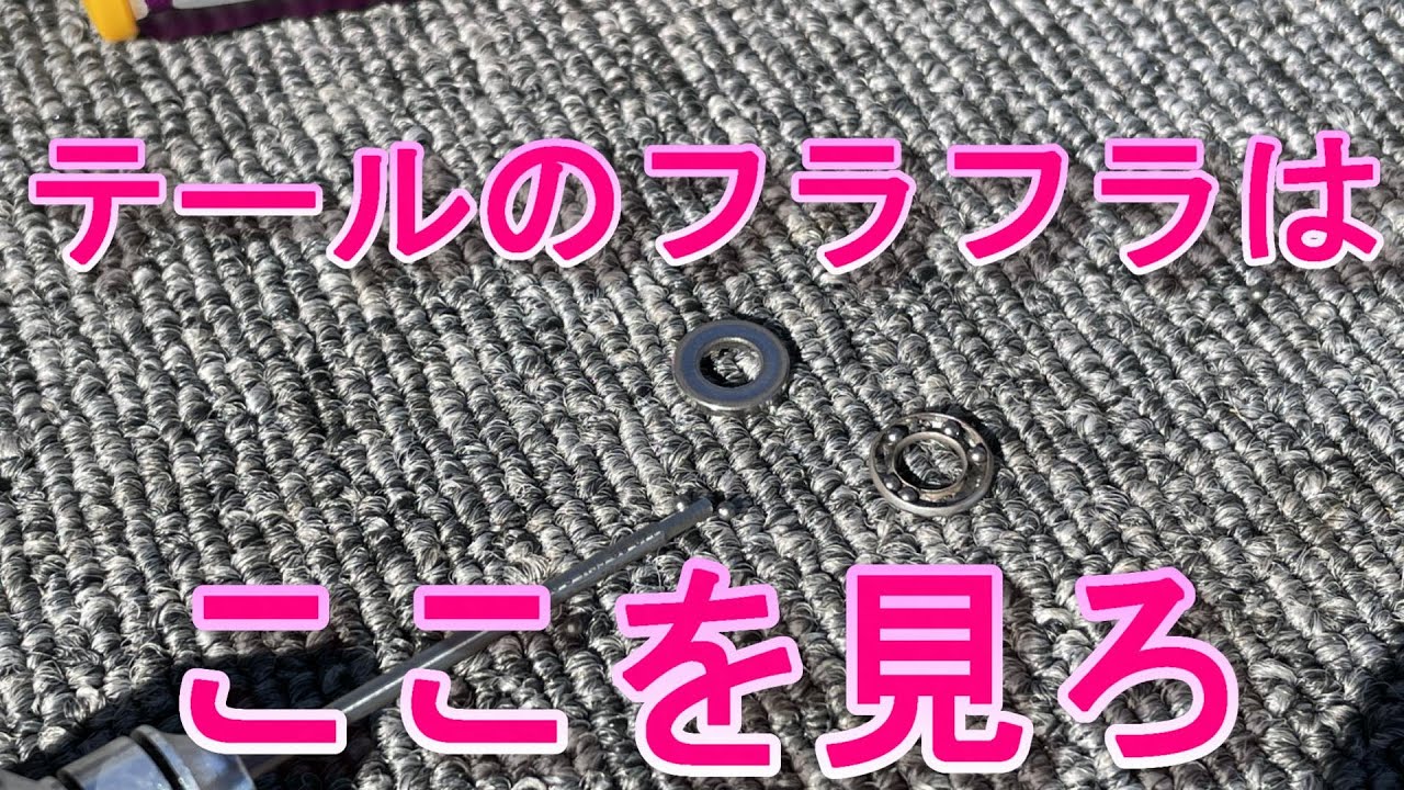 ラジコンヘリ　テールがフラフラする時の原因とは！　その症状放置すると爆発しますよ！