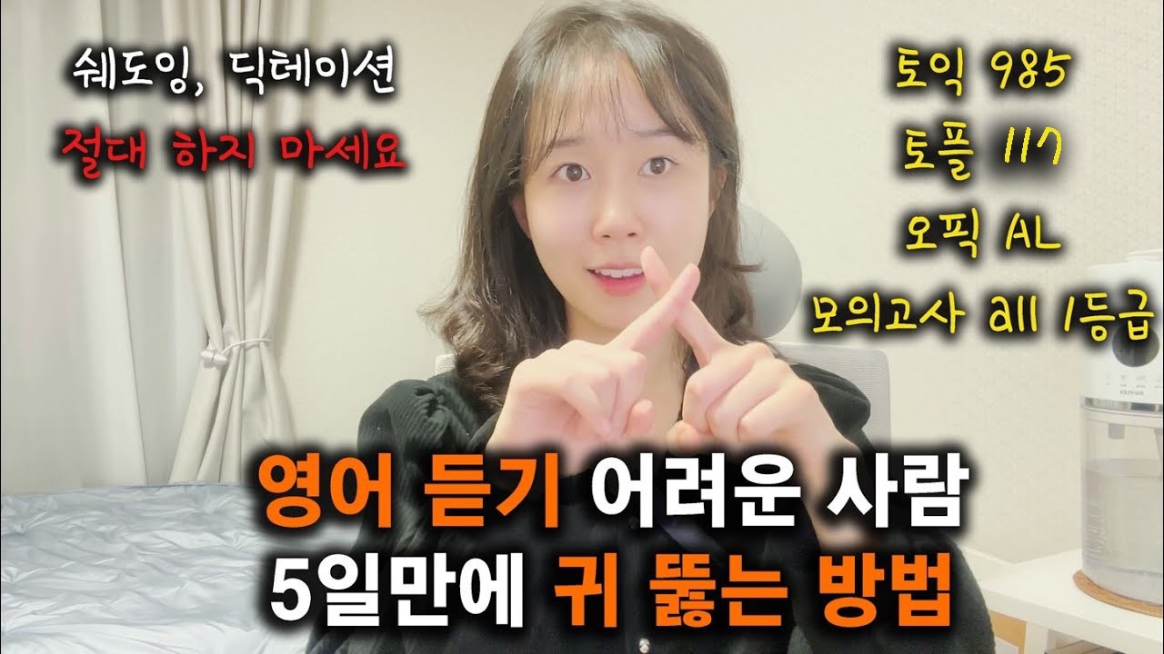 영어듣기, 노베이스도 5일 만에 귀 뚫어드림 ｜수능, 토익, 토플, 영어 리스닝