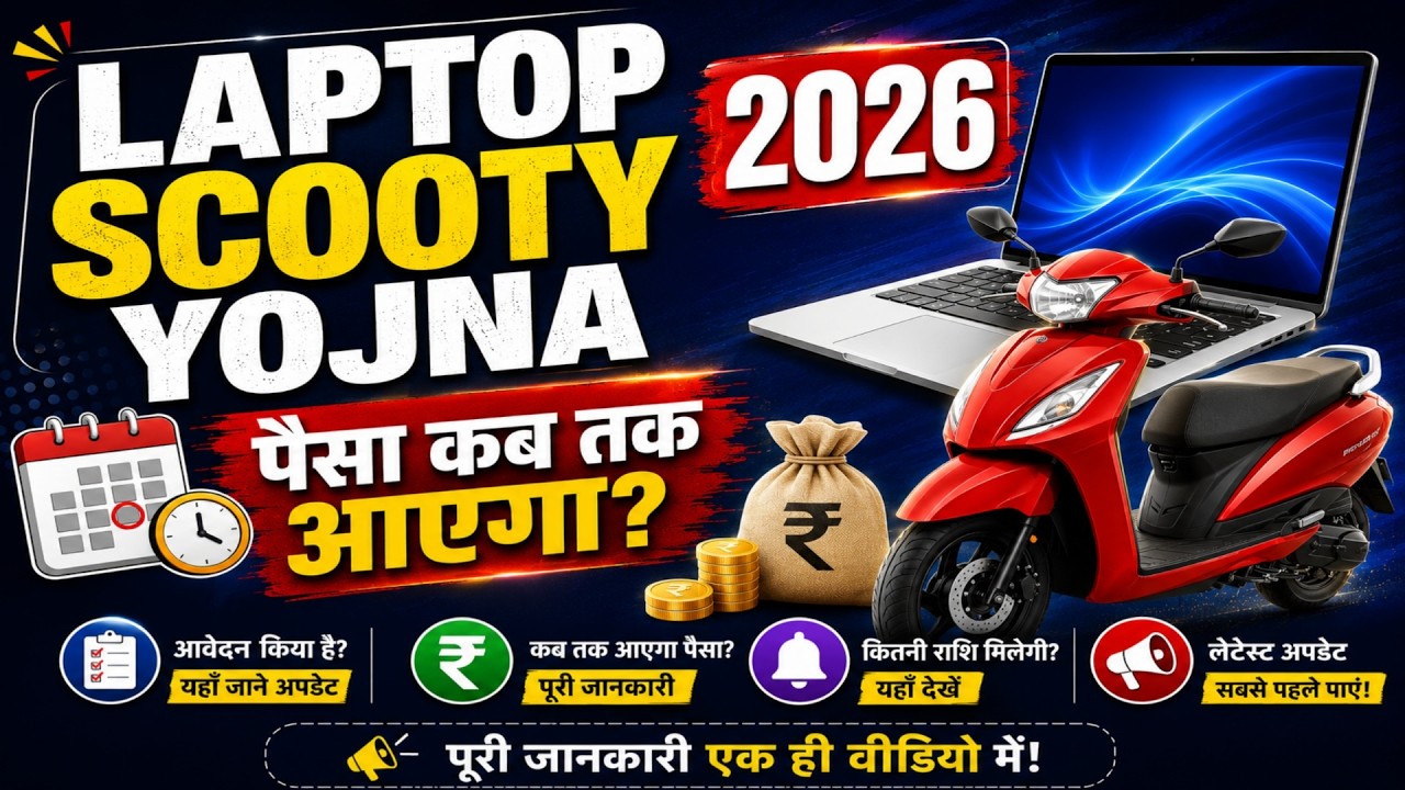 MP Laptop Yojna 2026 | Laptop Ka Paisa Kab Tak Aayega? MP Board Schemes 2026