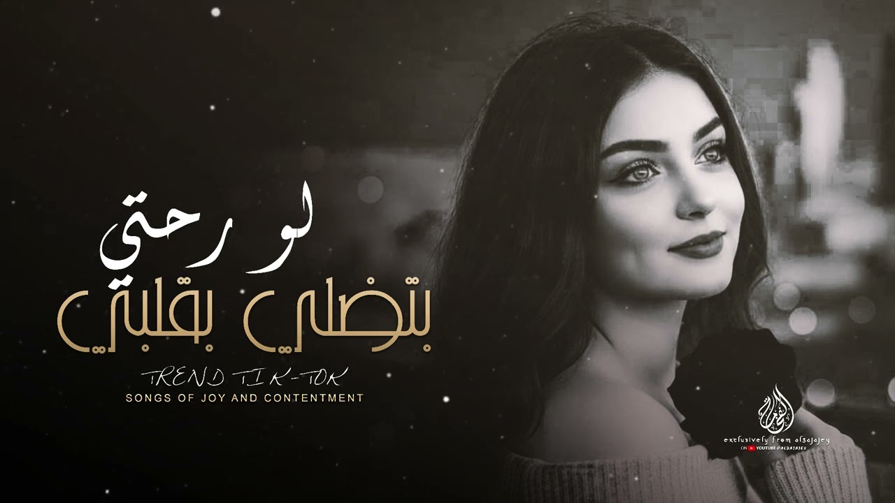 لو رحتي بتضلي بقلبي ـ وبعيوني كمان | ترند تيك توك 2026 مطلوبة اكثر شيء