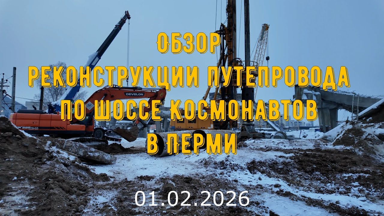 Обзор реконструкции путепровода по шоссе Космонавтов в Перми на 1 февраля 2026