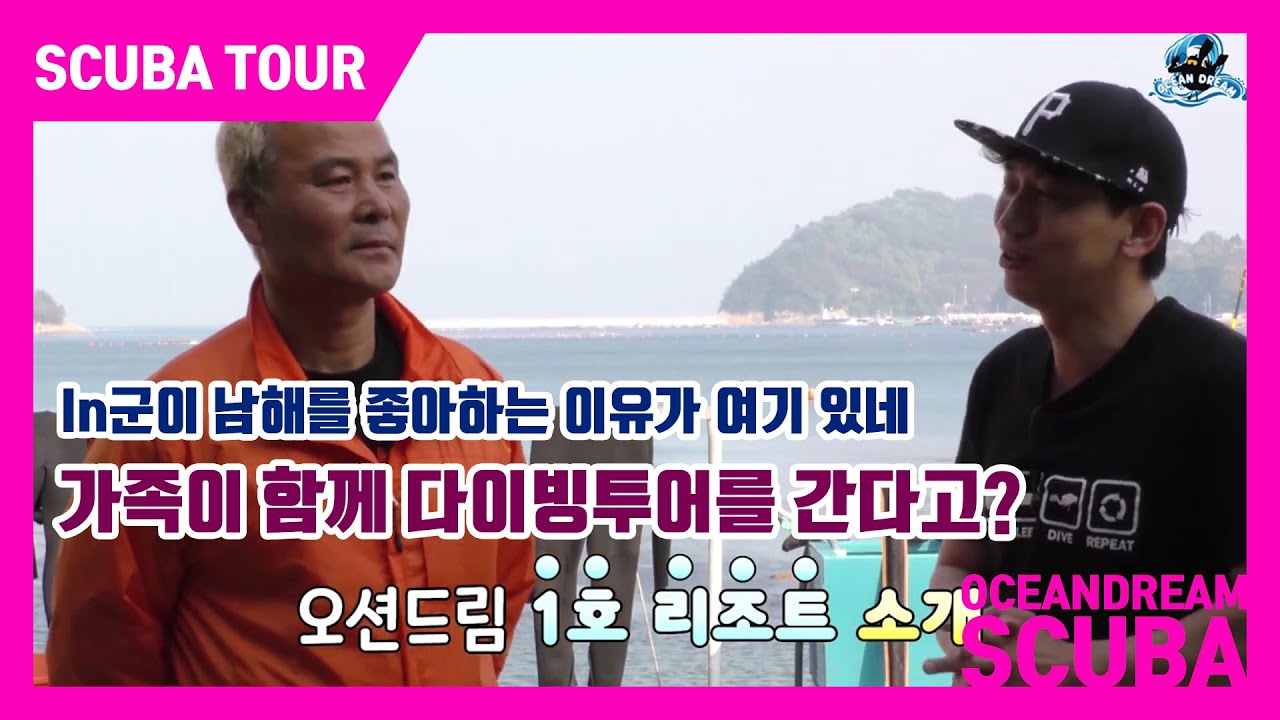 국내 투어는 많이 하시나요? 가족단위로 함께 체험도 하고 다이빙도 할 수 있는 남해 프로잠수를 소개합니다. 오션드림의 1호 리조트 소개!!! 미조 프로잠수 대표님을 만나봤습니다.