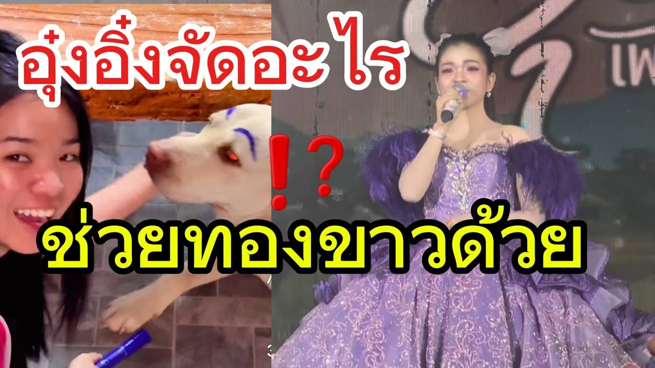 อุ๋งอิ๋งคนเดียวที่ทำได้
