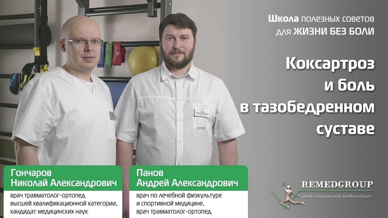 Коксартроз и боль в тазобедренном суставе