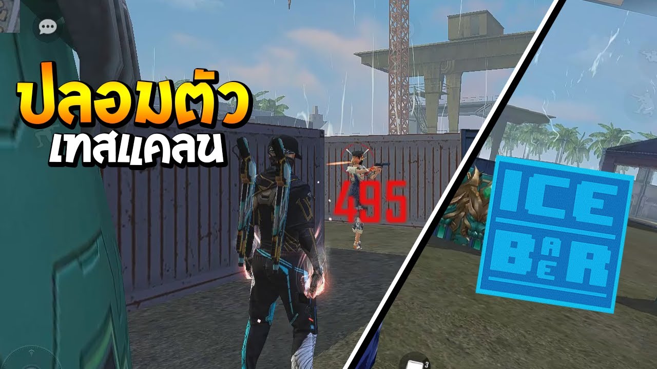 Free Fire แกล้งปลอมตัวไปเทสแคลน IceBarBer