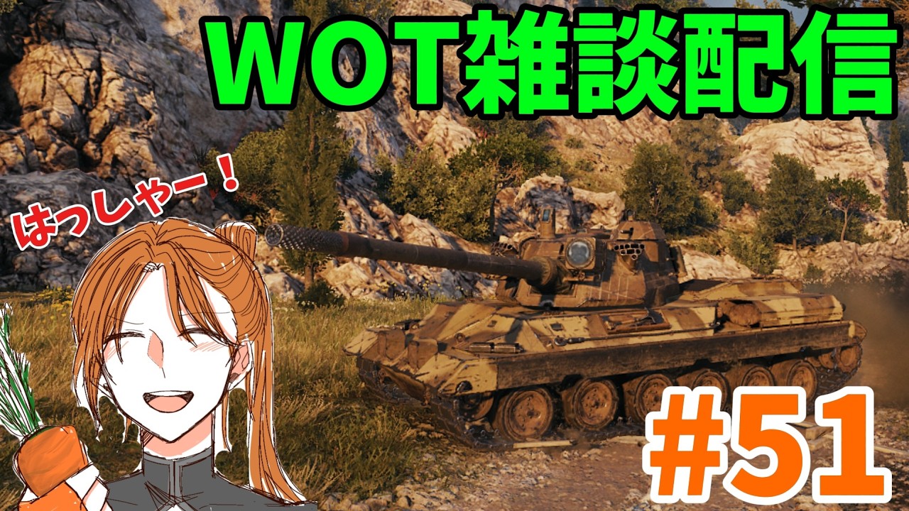 【WOT配信】【参加型】のんびり戦車道   #51　昼活編　コーヒーを添えて