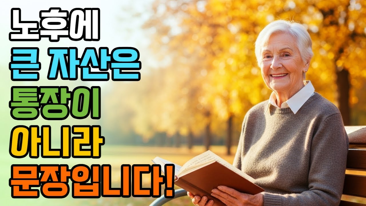 노후에 큰 자산은 통장이 아니라 '문장'입니다