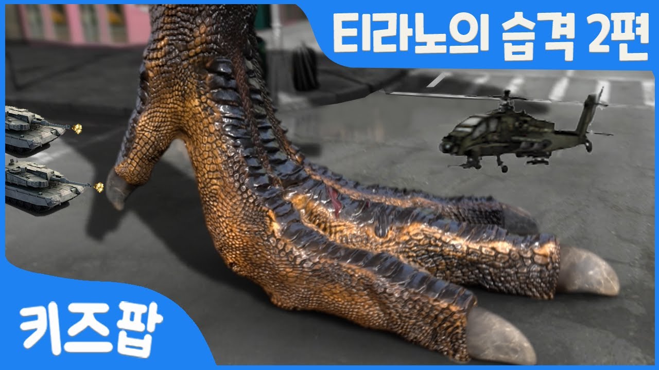 티라노의 습격 2편 | 티라노사우루스 | UFO | 프테라노돈 | 육식공룡 | 공룡 총집합 | 무시무시한 공룡송 | 키즈팝