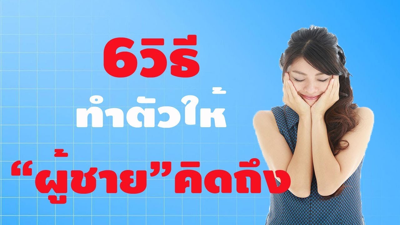 6 วิธีทำตัวให้ผู้ชายคิดถึง