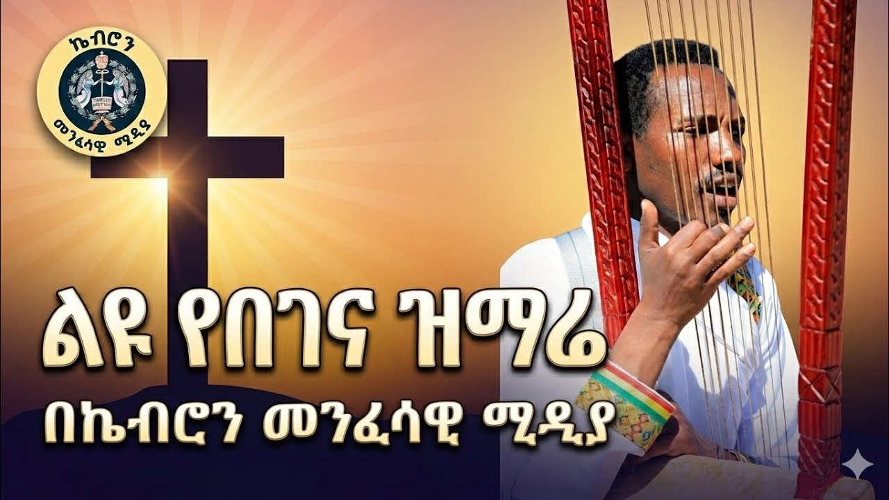 የነፍስ ምግብ !!!#EOTcmk#Memeher Dr. ZebeneLemma#Memeher Mihretab Assefa#TewahedoMed#ዘወረደ