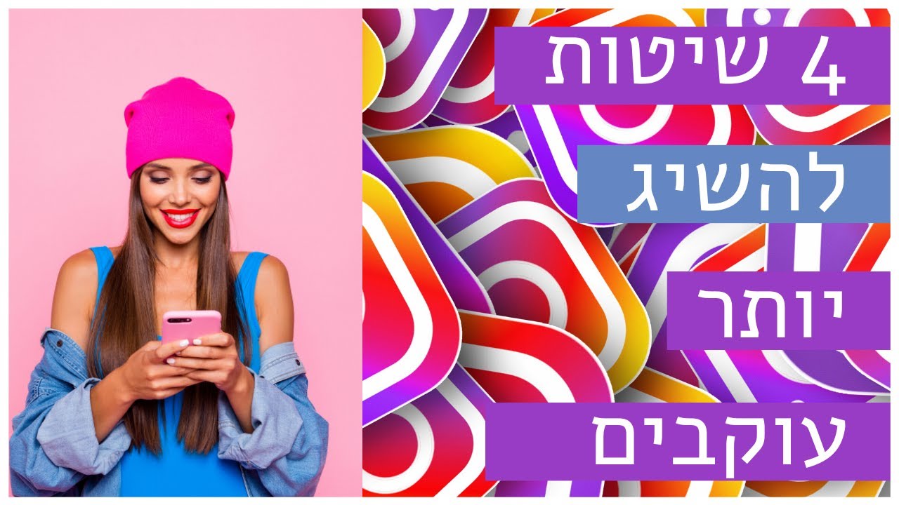 איך להגדיל את מספר העוקבים באינסטגרם | 4 שיטות להשיג יותר עוקבים | רפאל יאגודייב