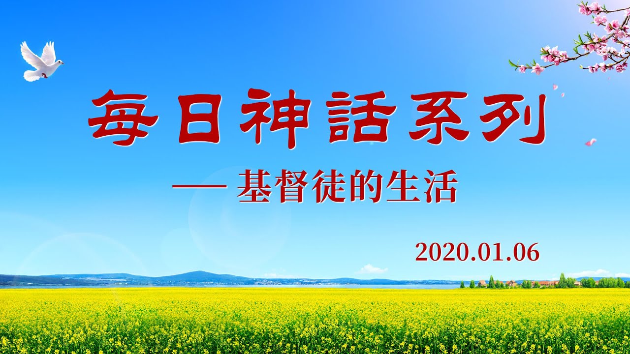 每日神話《獨一無二的神自己　二》選段八